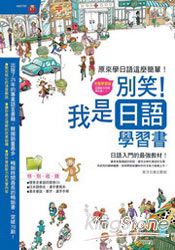 別笑！我是日語學習書