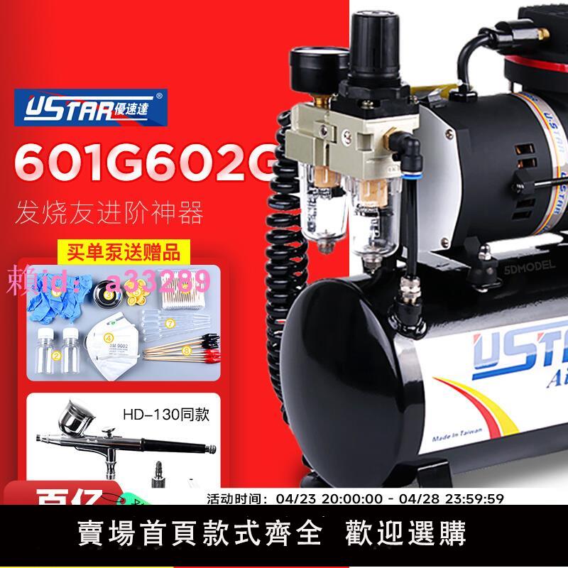 優速達Ustar U-601G 602G 603噴泵 高達模型上色噴漆氣泵噴筆套裝