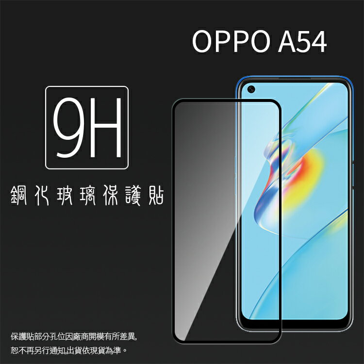 OPPO A54 CPH2239 滿版 鋼化玻璃保護貼 9H 滿版玻璃 鋼貼 鋼化貼 螢幕保護貼 螢幕貼 玻璃貼 保護膜