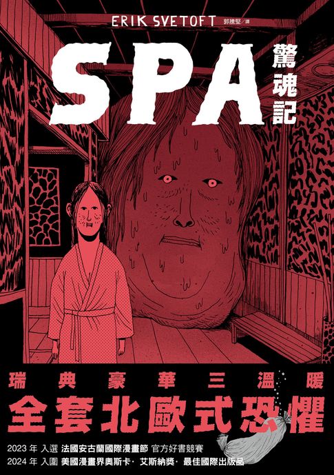 【電子書】SPA驚魂記