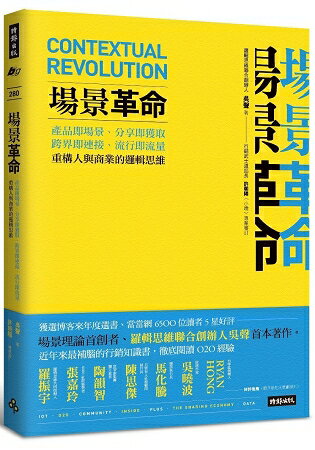 場景革命：產品即場景、分享即獲取、跨界即連接、流行即流量，重構人與商業的邏輯思維 | 拾書所