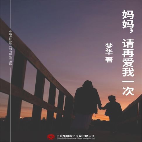 【有聲書】妈妈，请再爱我一次 0