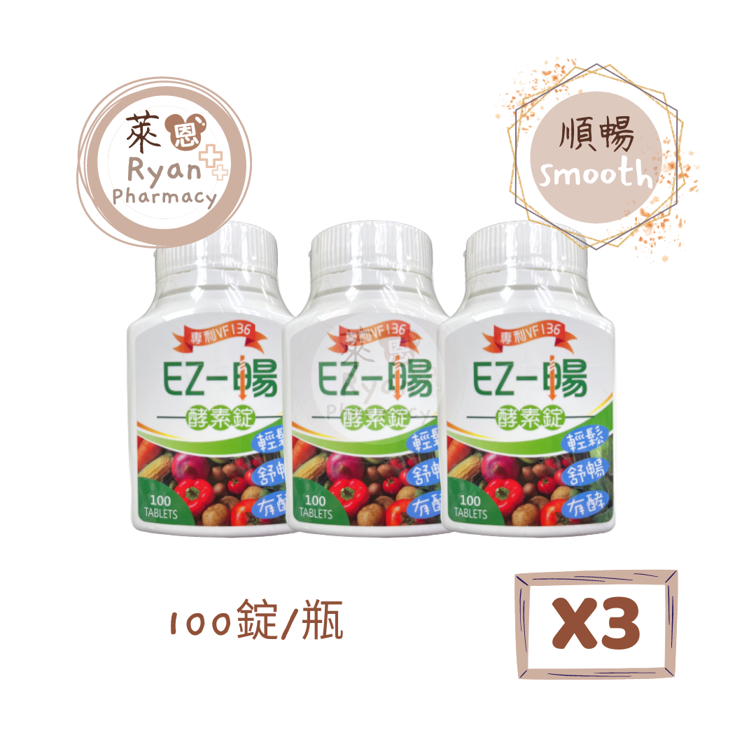 『3瓶』EZ-暢酵素錠 專利VF136 100錠/瓶【萊恩藥局】