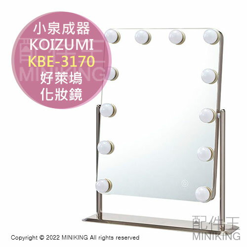 日本代購空運KOIZUMI 小泉成器KBE-3170 好萊塢化妝鏡LED 梳妝鏡美妝鏡 
