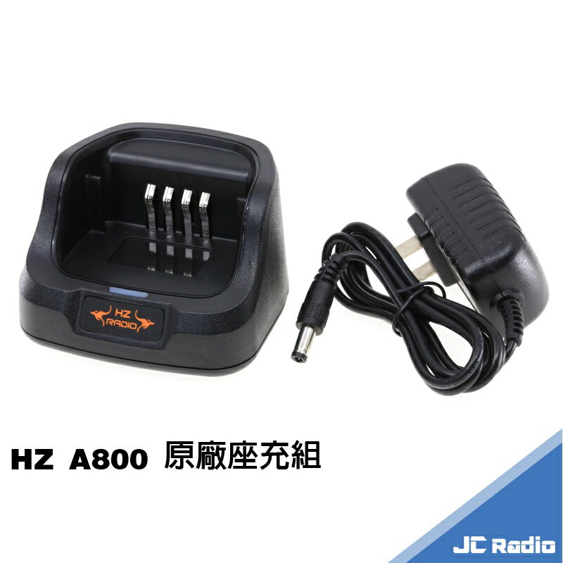 HZ A800 無線電對講機原廠配件組 座充組