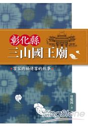 彰化縣三山國王廟：客家與福佬客的故事 | 拾書所