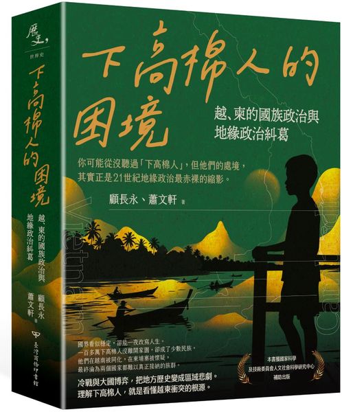 下高棉人的困境：越、柬的國族政治與地緣政治糾葛【城邦讀書花園】