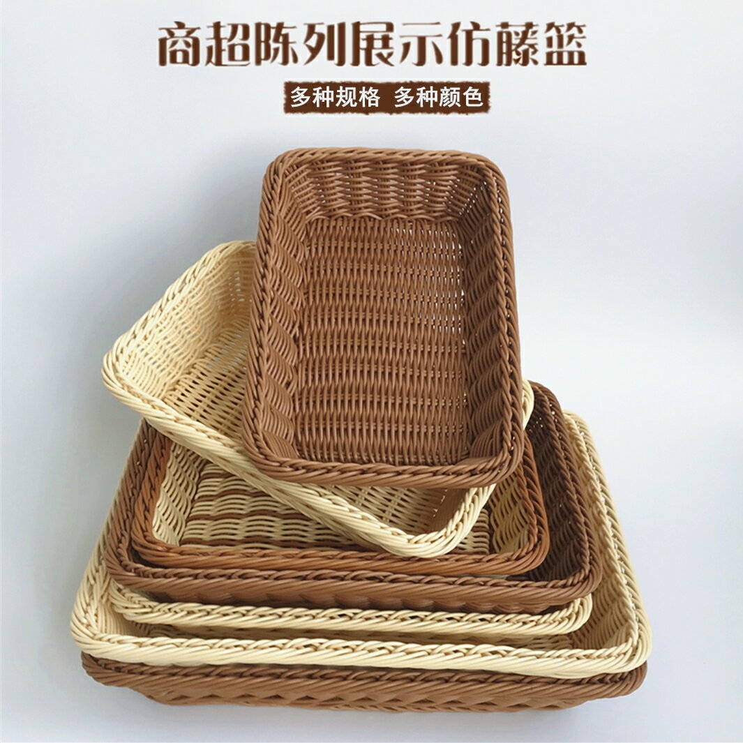 仿藤編織籃手工藤編麵包筐塑膠長方形水果籃子超市展示零食收納筐