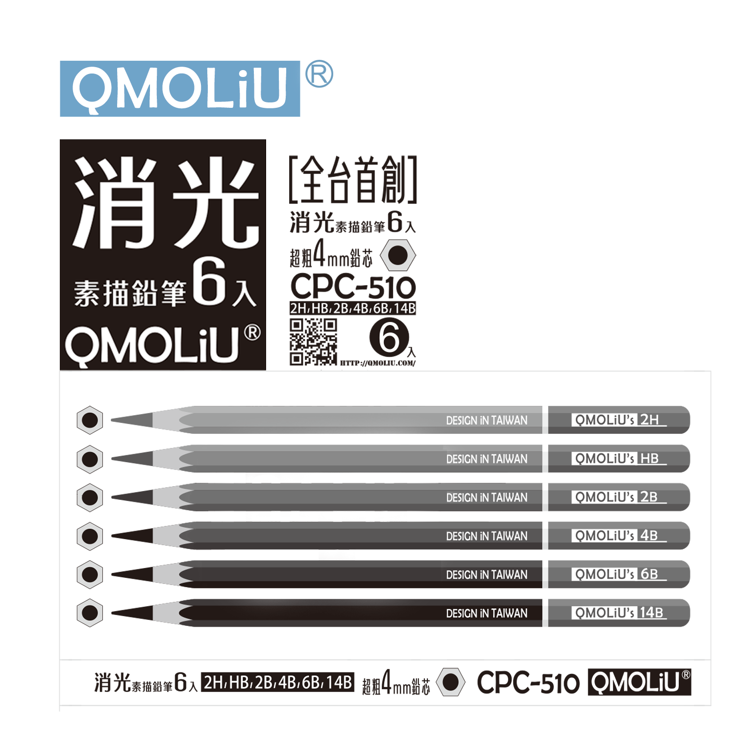 消光【素描筆】CPC-510 素描鉛筆 6支入/台灣設計 QMO LiU 品牌 ---繪畫基礎必備 6