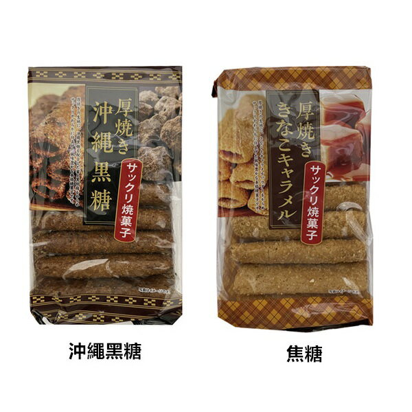 【江戶物語】大幸製菓 厚燒捲餅 沖繩黑糖捲 黃豆粉焦糖捲 9入 蛋捲 焦糖 沖繩黑糖 燒果子 日本必買 日本原裝進口