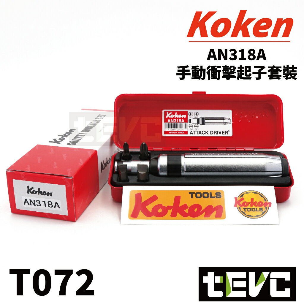 《tevc》Koken 衝擊起子 打擊起子組 含稅 發票 3分 三分 起子頭 十字 一字 機車 汽車 維修 敲擊 日製