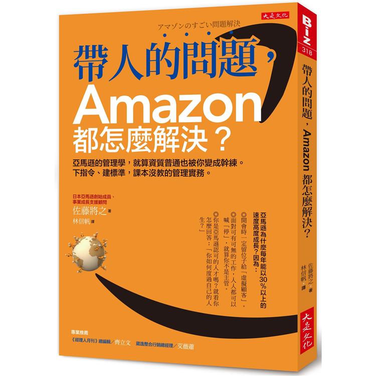 帶人的問題，Amazon都怎麼解決？：亞馬遜的管理學，下指令、建標準，課本沒教的管理實務。 | 拾書所