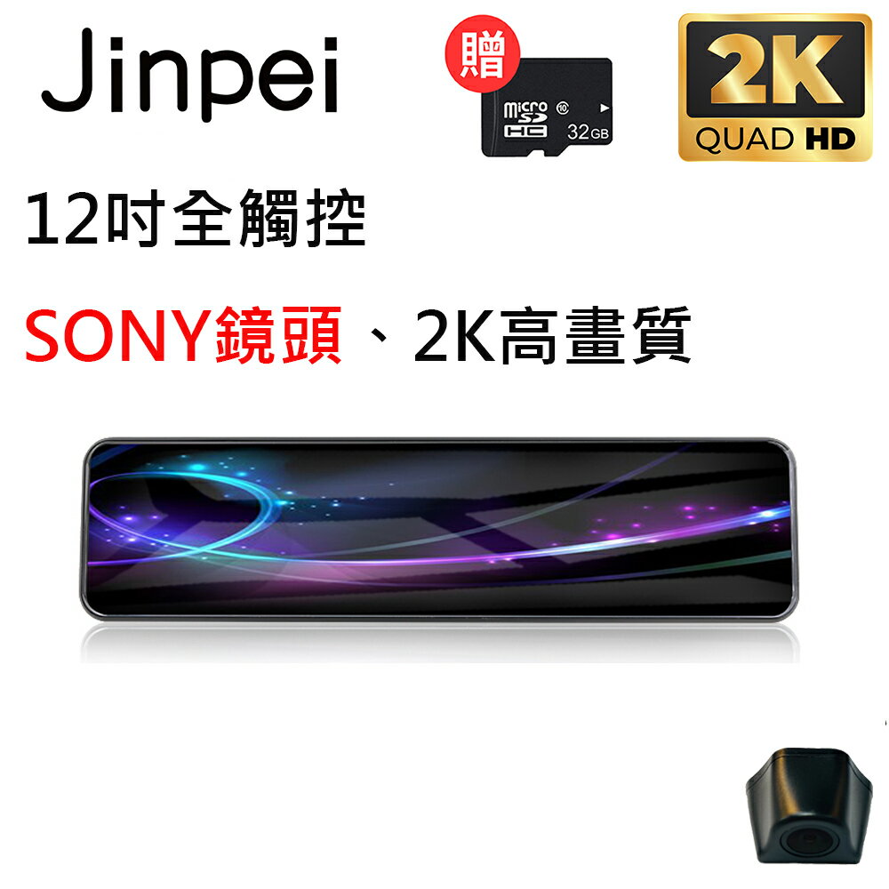 【Jinpei 錦沛】12吋觸控全螢幕行車紀錄器、2K超高畫質、SONY 鏡頭、前後雙錄、倒車顯影