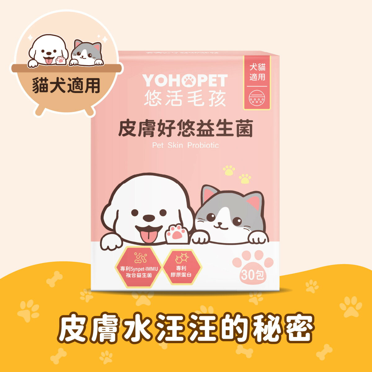 悠活毛孩 皮膚好悠益生菌 (30入/盒)