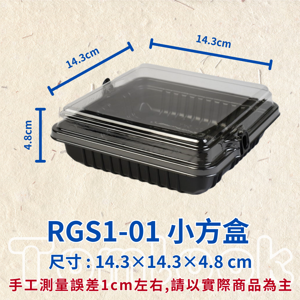 RELOCKS RGS1-01 小方盒 正方形餐盒 黑色塑膠餐盒 可微波餐盒 外帶餐盒 一次性餐盒 免洗餐具  環保餐盒 RGS1 3