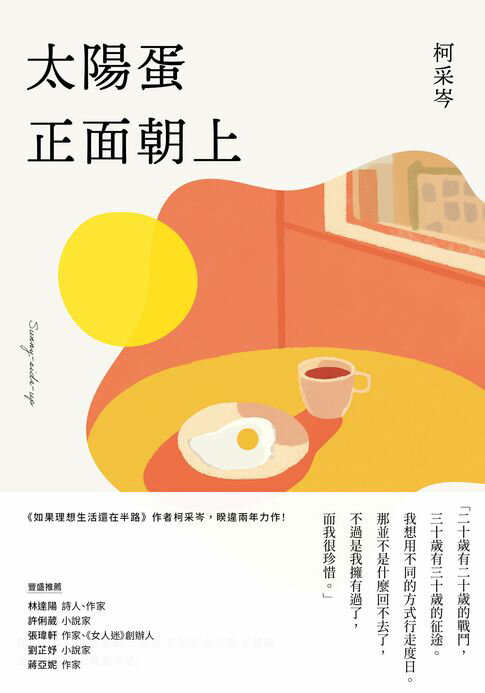太陽蛋正面朝上【電子書】