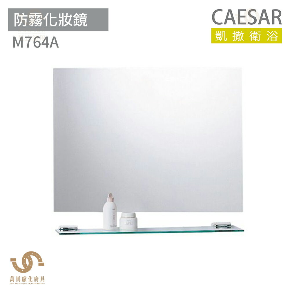 CAESAR 凱撒衛浴 M764A 防霧化妝鏡 浴室鏡子 浴鏡 可直掛/橫掛