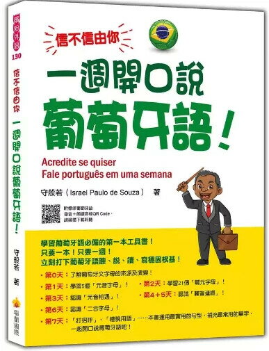 信不信由你 一週開口說葡萄牙語！（隨書附作者親錄標準巴西葡萄牙語發音＋朗讀音檔QR Code） 1/e 守般若(Israel Paulo de Souza)著 2024 瑞蘭國際有限公司