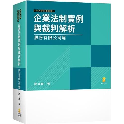 企業法制實例與裁判解析—股份有限公司篇 | 拾書所