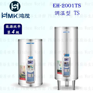 高雄 HMK鴻茂 EH-2001TS 74L 調溫線控型 電熱水器 EH-2001 實體店面 可刷卡【KW廚房世界】