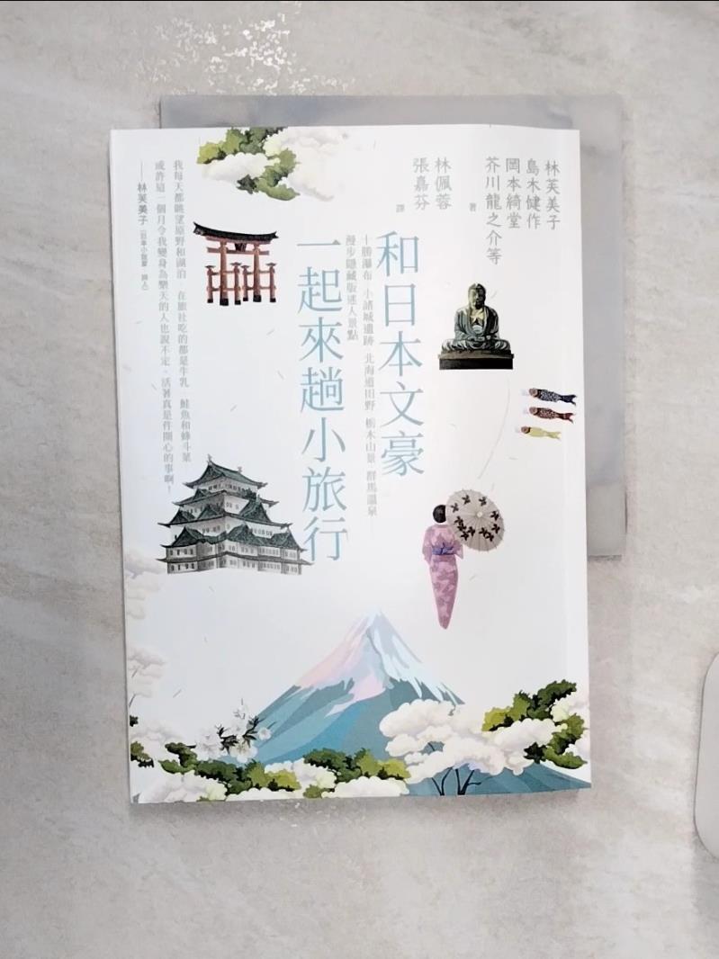 【書寶二手書T1／旅遊 R1J】和日本文豪一起來趟小旅行：十勝瀑布、小諸城遺跡、北海道田野、?木山景、群馬溫泉……漫步隱藏版迷人景點 林芙美子, 島木健作, 巖野泡鳴, 田山花袋, 島崎藤村, 岡本綺堂, ?田秋聲, 若杉鳥子, 芥川龍之介, ?光利一, 北原白秋, 吉田絃二郎, 林佩蓉, 張