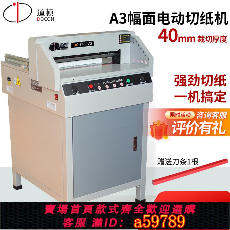【台灣公司 可打統編】道頓 DC-8450VG A3幅面電動切紙機 標書文件書本書籍相冊切紙刀切書機裁切機圖文店裁紙機