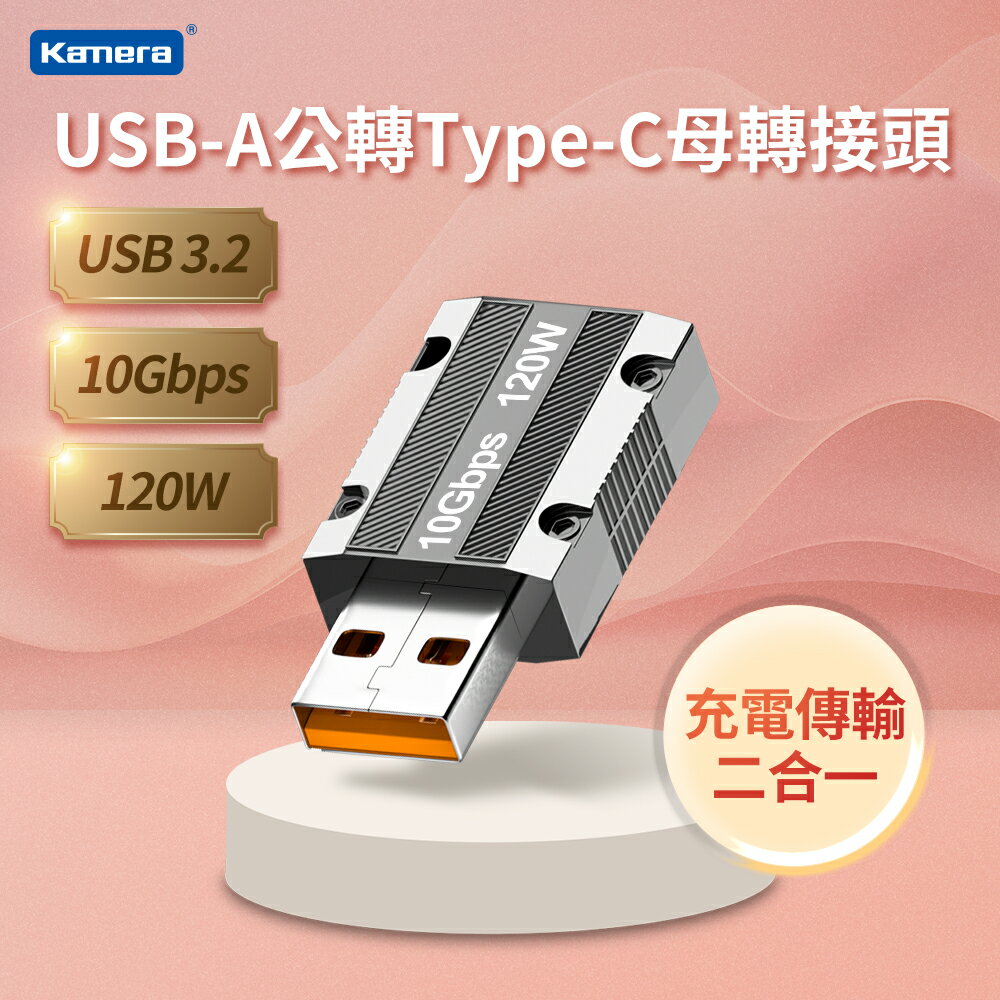 Kamera USB-A公轉Type-C母 轉接頭 - USB3 10Gbps/120W/20V/6A