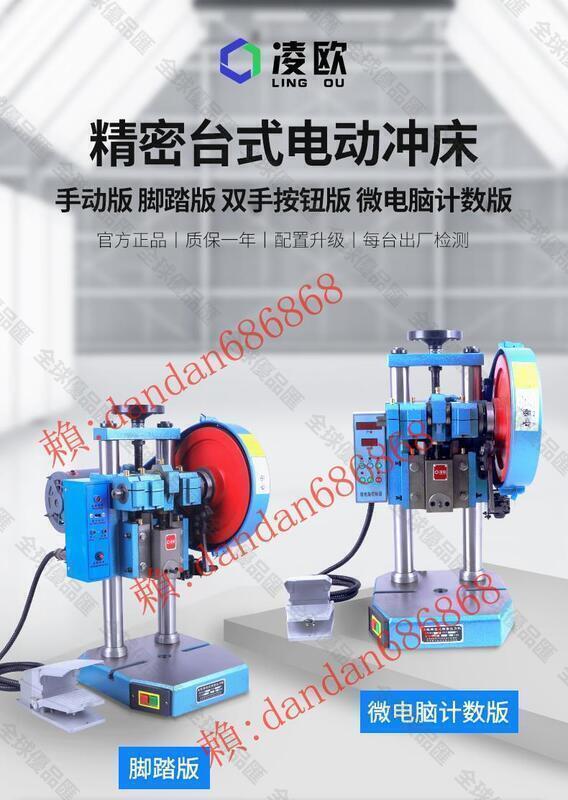 【全球優品滙】最低價✅8折下殺-淩歐臺式電動沖床桌面壓力機小型計數沖壓機jb04-1234噸自動沖