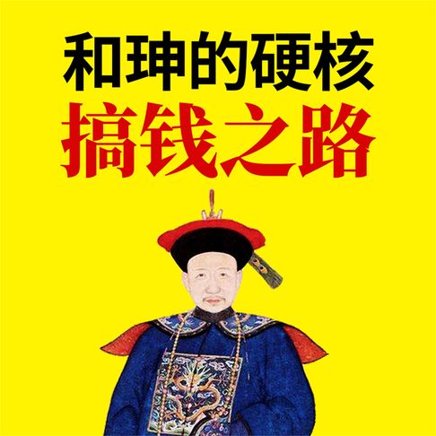 【有聲書】和珅的硬核搞钱之路 0