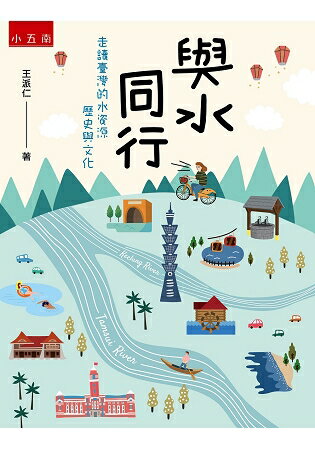 與水同行：走讀臺灣的水資源歷史與文化 | 拾書所