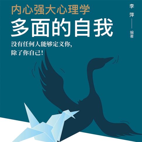 【有聲書】内心强大心理学·多面的自我 0