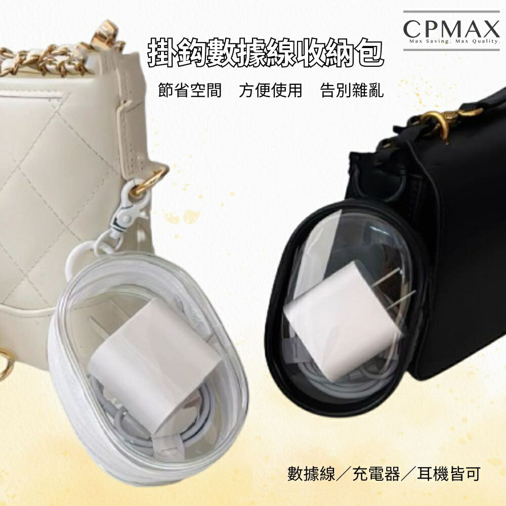 【CPMAX】PVC透明升級版電線收納包 隨身袋 數據線 隨手收納 透明整理 旅行出門 方便攜帶 保護盒 鑰匙扣H413