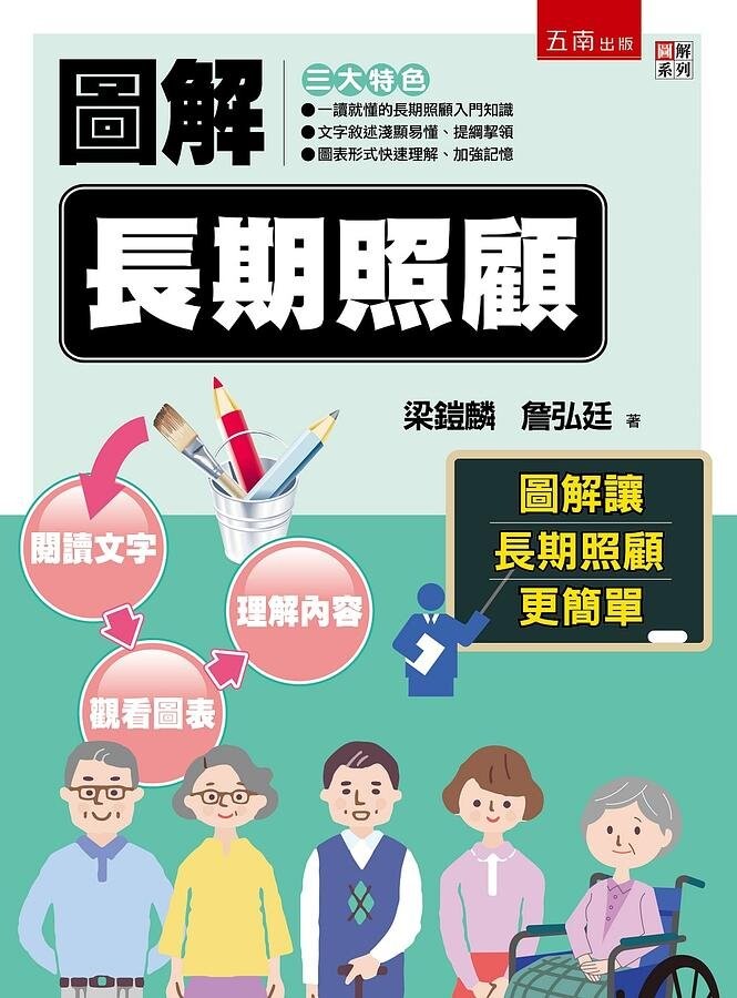 圖解長期照顧 (1版) 梁鎧麟 、詹弘廷 2021 五南