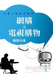 網購及電視購物通路市場：中國大陸新興通路《中國大陸市場市調系列》