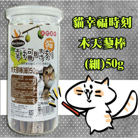 【貓用】貓幸福時刻 木天蓼棒(細)50g