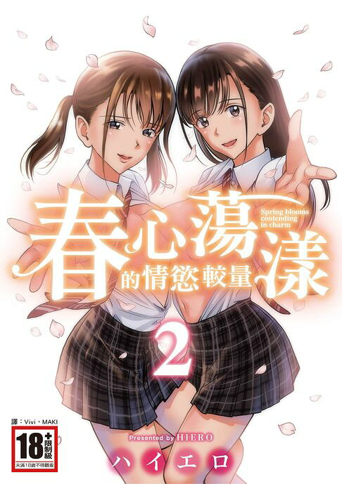 春心蕩漾的情慾較量(02)【電子書】