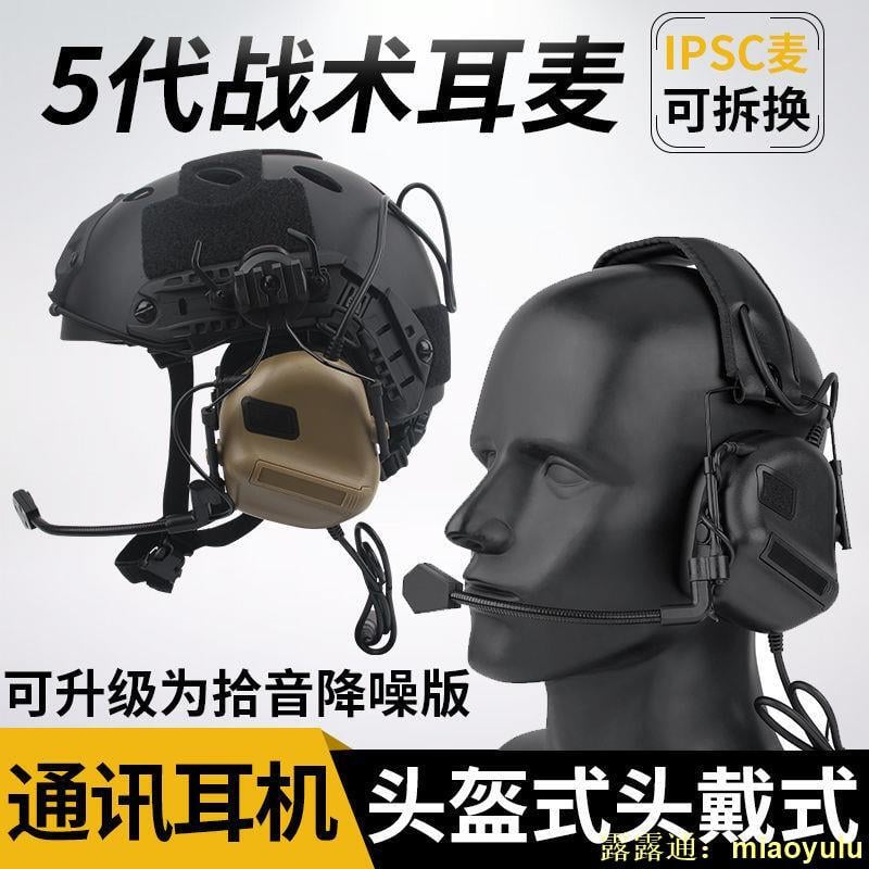 五代戰術耳麥拾音降噪耳機頭戴頭盔式IPSC射擊耳罩通訊對講耳機