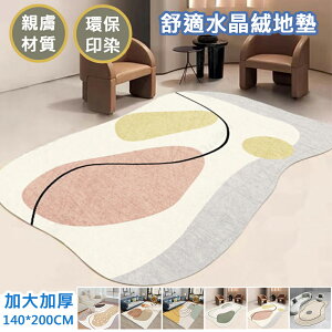 【巴芙洛】現代抽象風格水晶絨地毯/踏墊