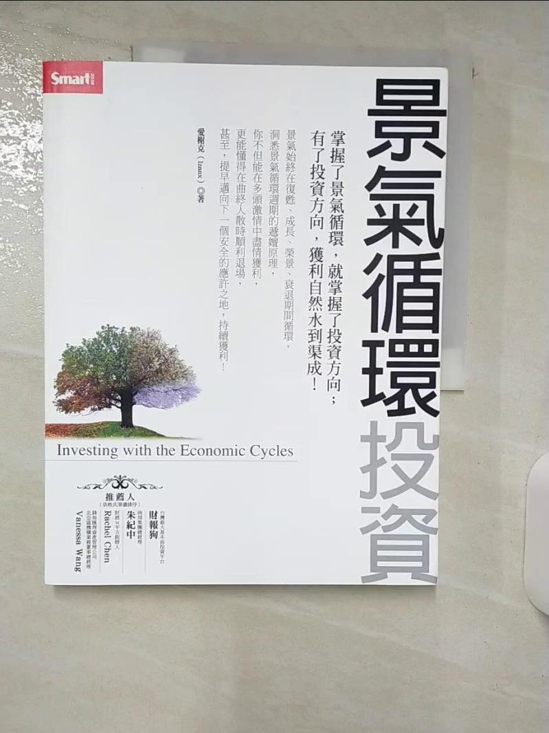 【書寶二手書T7／投資 FAA】景氣迴圈投資 愛榭克
