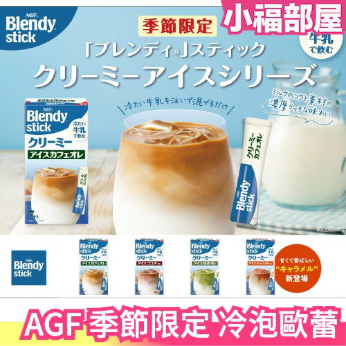 🔥23年最新🔥日本 AGF Blendy Stick 冷泡歐蕾 6入 添加冰牛奶飲用 咖啡 焦糖 可可 抹茶【小福部屋】
