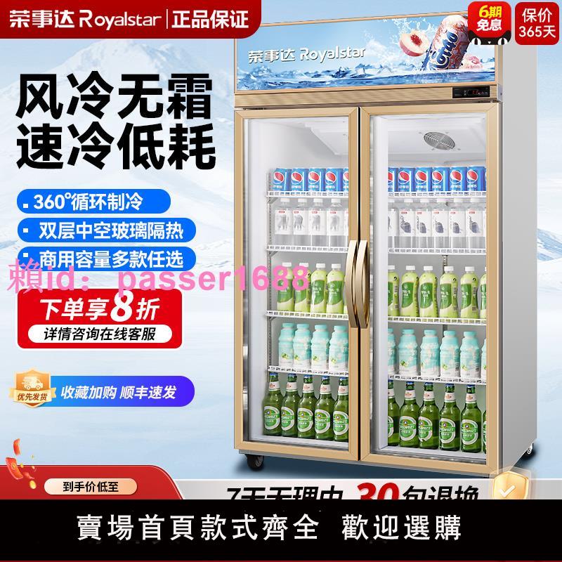 榮事達冷藏展示柜保鮮柜雙門啤酒飲料柜立式單門冰柜超市商用冰箱