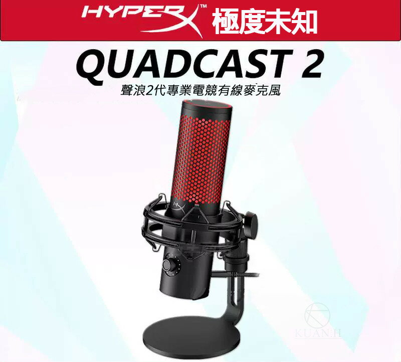 HyperX QuadCast 2 麥克風 USB 電競麥克風 遊戲麥克風 直播麥克風 實況麥克風 麥克風 一年保固｜領券最高折$220
