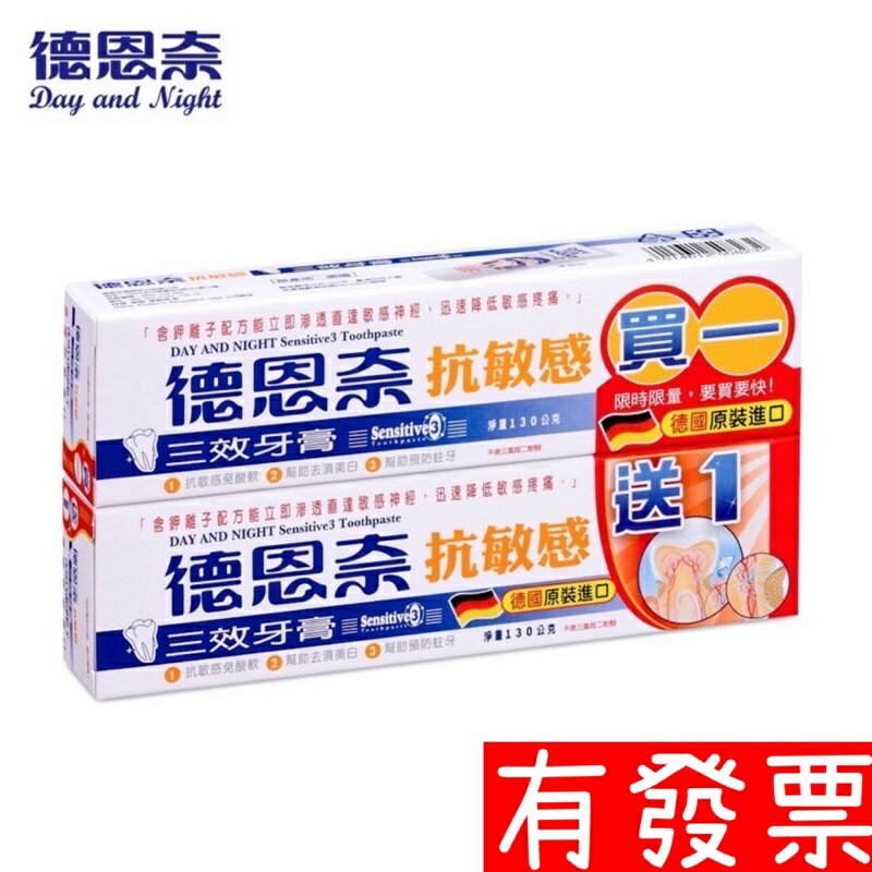限時優惠 買一送一組合 德恩奈抗敏感三效牙膏130g 1+1=260g 平均一支只要60元 2024/11/07
