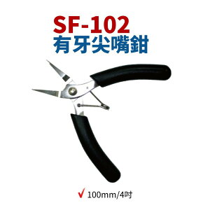 【Suey電子商城】櫻花牌SKR SF-102 有牙尖嘴鉗 100mm/4吋 有牙 尖嘴鉗 鉗子 手工具