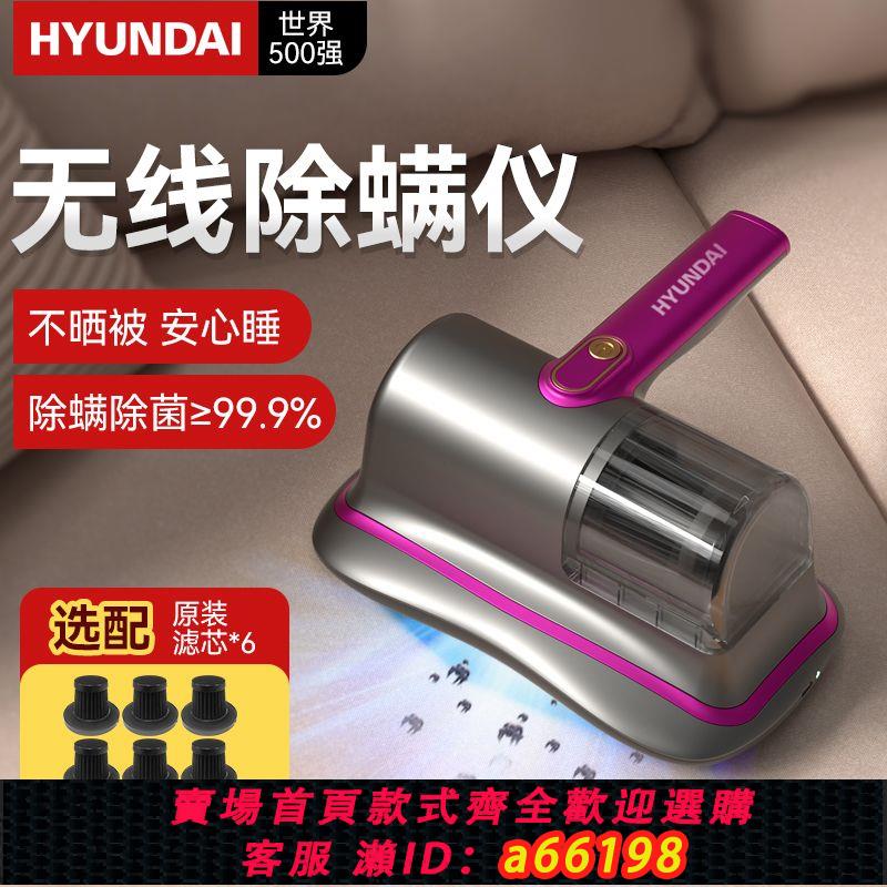 【臺灣公司 可開發票】韓國HYUNDAI無線家用除蟎儀床上大吸力殺菌機吸塵器吸塵機除蟎蟲