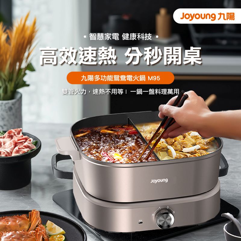 Joyoung 九陽多功能鴛鴦電火鍋 ( M95 )
