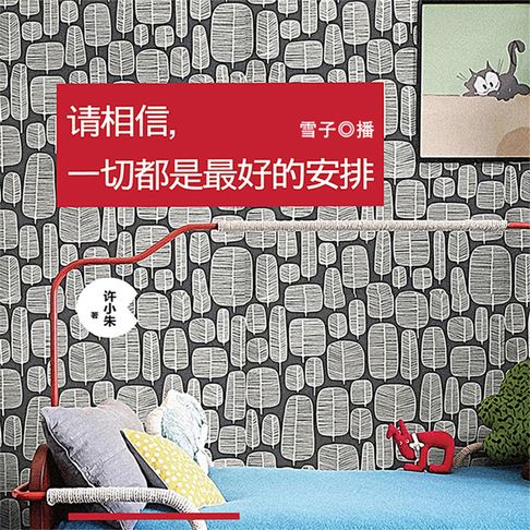 【有聲書】請相信，一切都是最好的安排