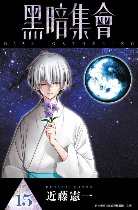 黑暗集會(15)【電子書】