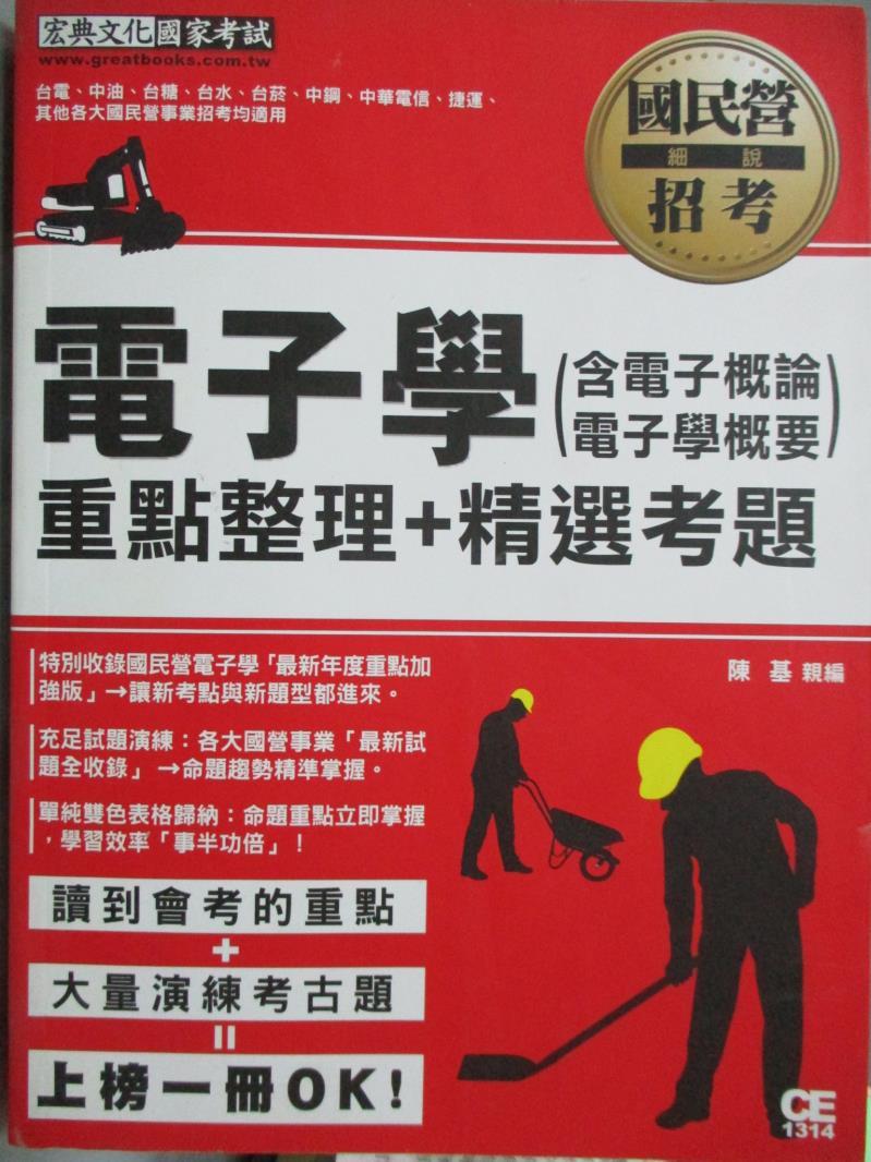 【書寶二手書T1／進修考試_PJT】電子學(含電子學概要、電子概論)_陳基