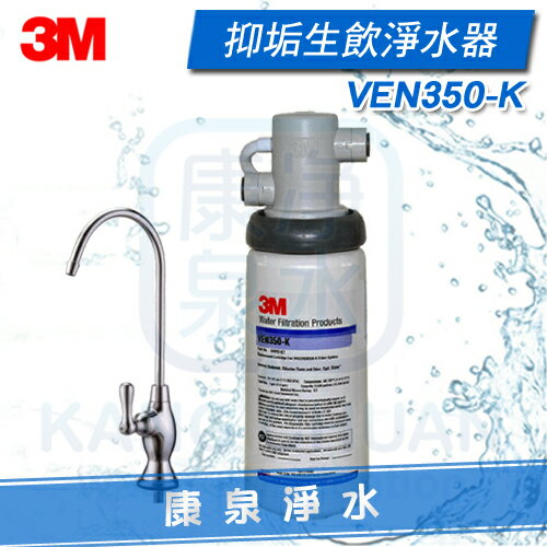 ◤免費安裝◢ 3M VEN350-K 抑垢生飲淨水系統 KDF抑制水垢配方 ~